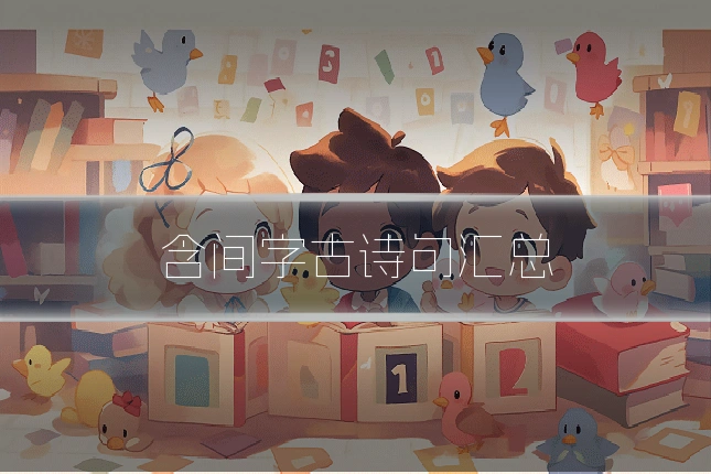 含间字古诗句汇总