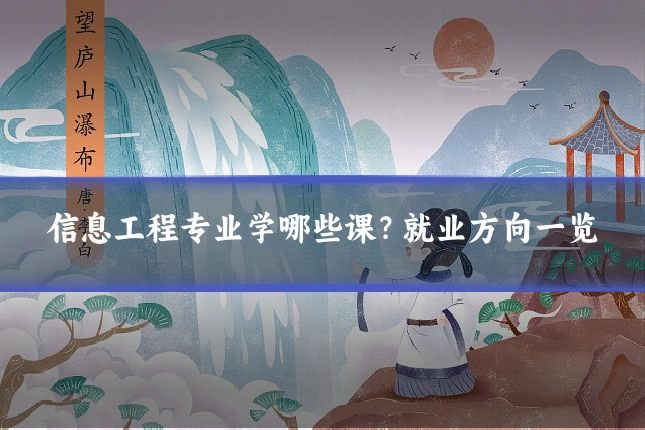 信息工程专业学哪些课?就业方向一览