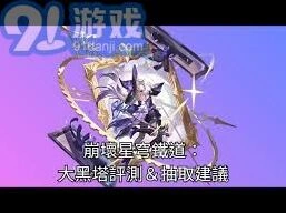 崩坏星穹铁道大黑塔强度分析教程