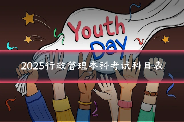 2025行政管理本科考试科目表
