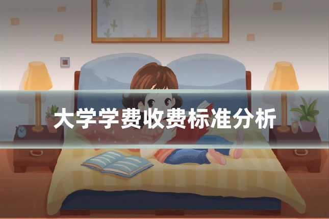 大学学费收费标准分析