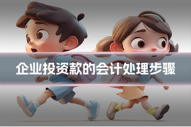企业投资款的会计处理步骤