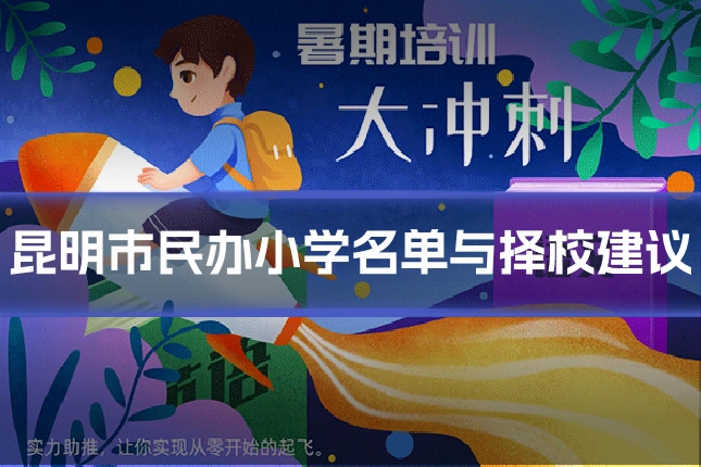 昆明市民办小学名单与择校建议