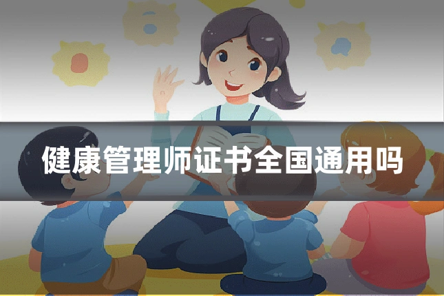 健康管理师证书全国通用吗