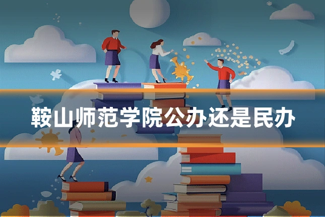 鞍山师范学院公办还是民办