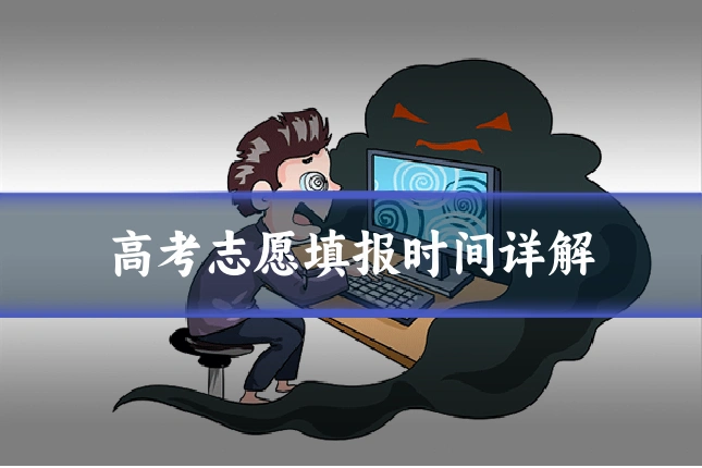 高考志愿填报时间详解