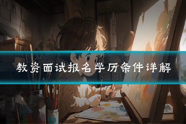教资面试报名学历条件详解