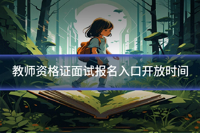 教师资格证面试报名入口开放时间