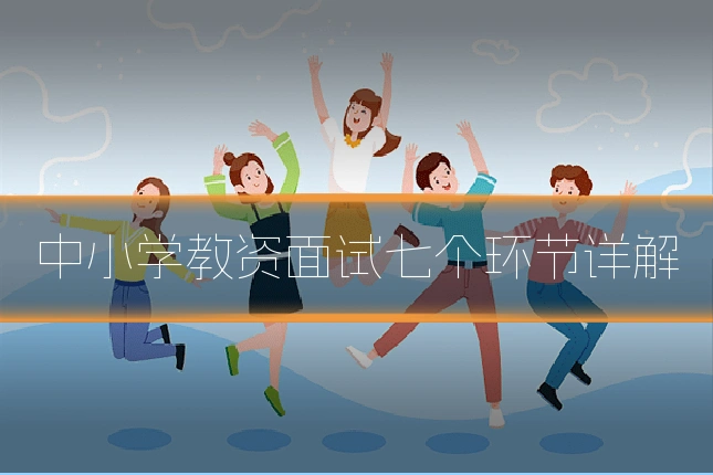 中小学教资面试七个环节详解