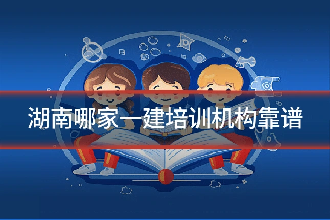 湖南哪家一建培训机构靠谱