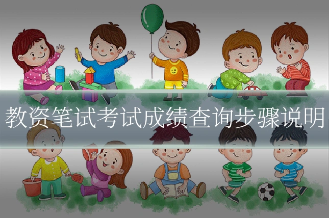 教资笔试考试成绩查询步骤说明