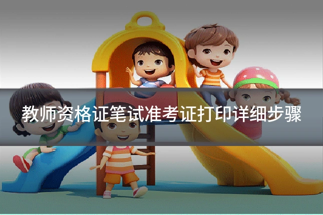 教师资格证笔试准考证打印详细步骤