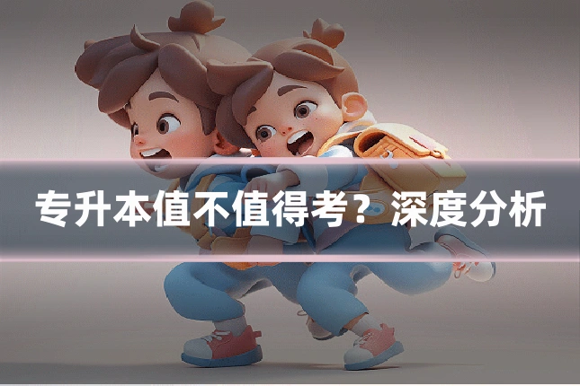专升本值不值得考?深度分析