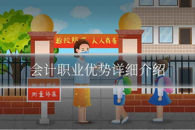 会计职业优势详细介绍