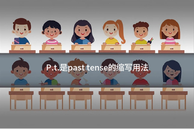 P.t.是past tense的缩写用法
