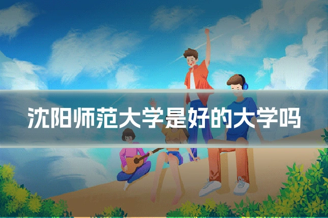 沈阳师范大学是好的大学吗