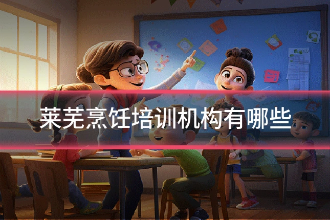 莱芜烹饪培训机构有哪些
