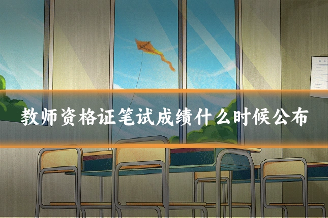 教师资格证笔试成绩什么时候公布
