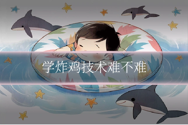 学炸鸡技术难不难