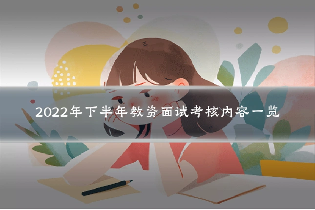 2022年下半年教资面试考核内容一览