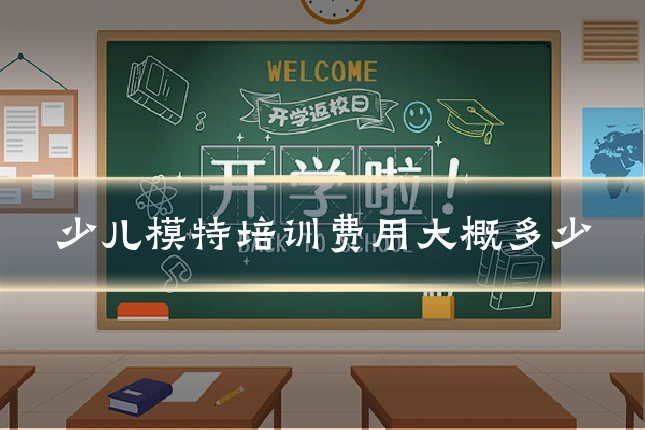 少儿模特培训费用大概多少