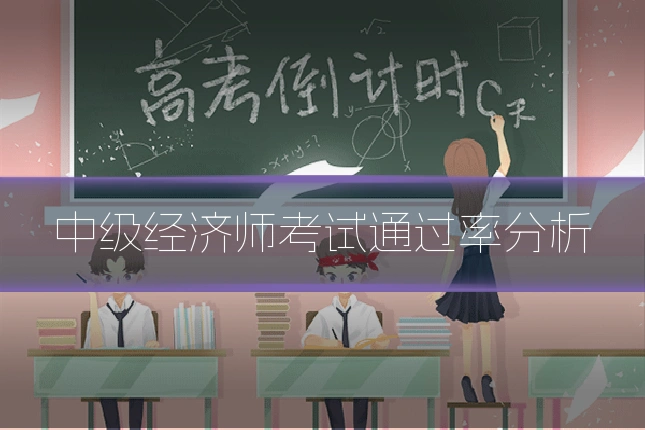 中级经济师考试通过率分析