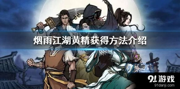 烟雨江湖黄精位置分布