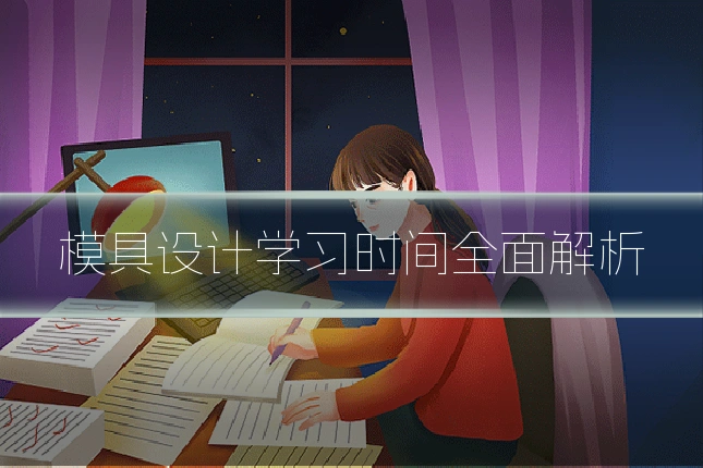 模具设计学习时间全面解析