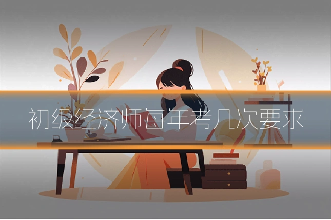 初级经济师每年考几次要求