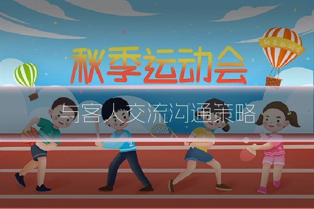 与客人交流沟通策略