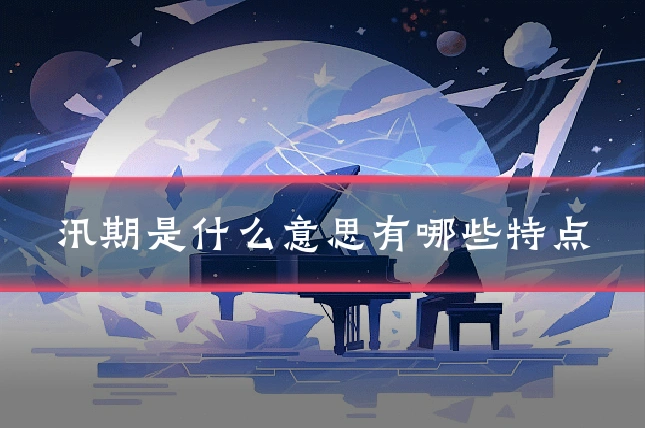 汛期是什么意思有哪些特点