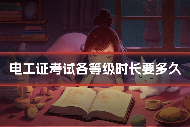 电工证考试各等级时长要多久