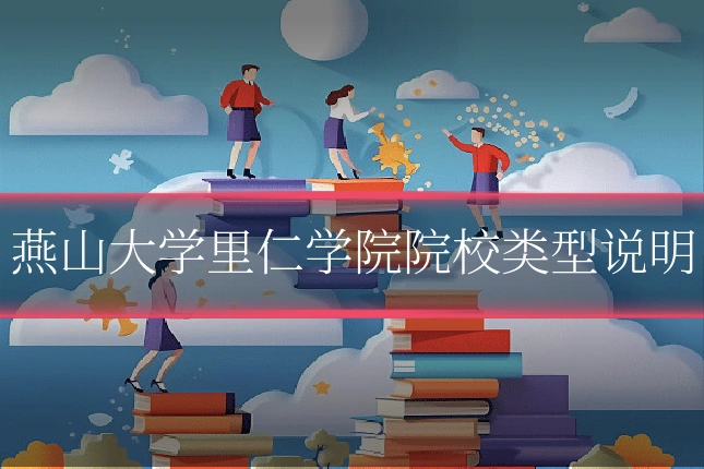 燕山大学里仁学院院校类型说明