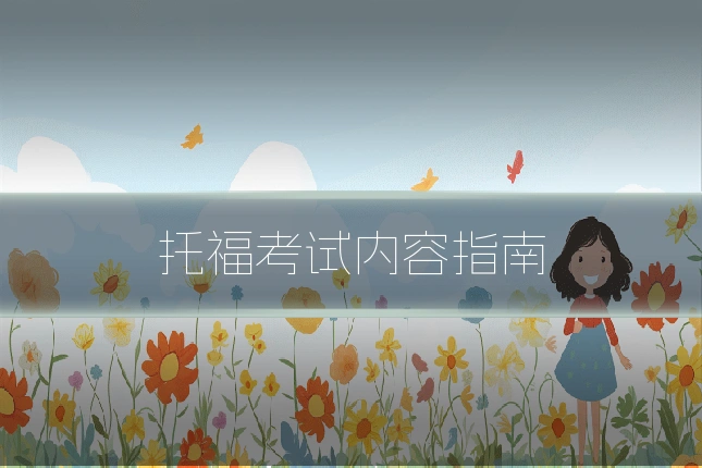 托福考试内容指南