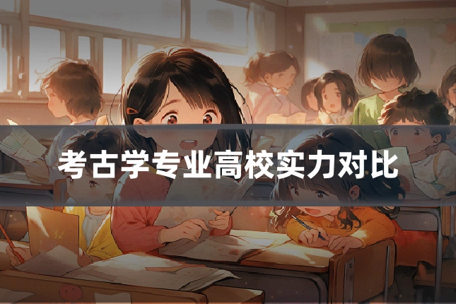 考古学专业高校实力对比