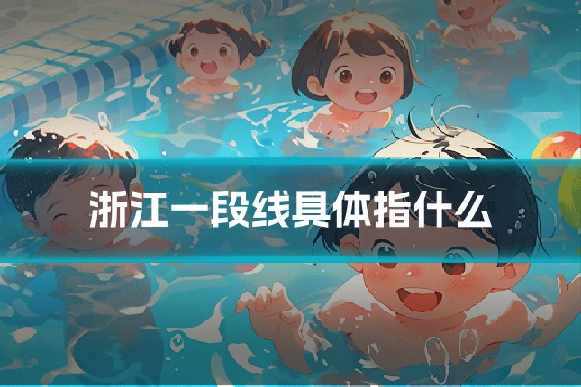 浙江一段线具体指什么