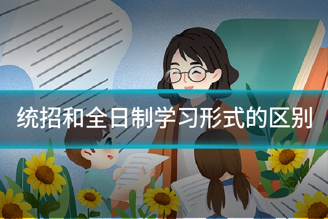 统招和全日制学习形式的区别