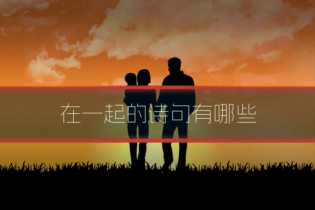 在一起的诗句有哪些