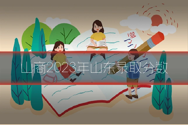 山商2023年山东录取分数