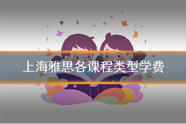 上海雅思各课程类型学费