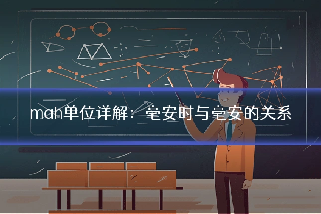 mah单位详解:毫安时与毫安的关系