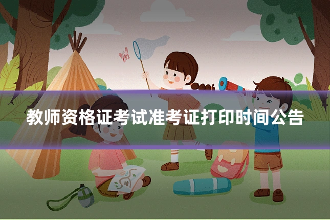 教师资格证考试准考证打印时间公告