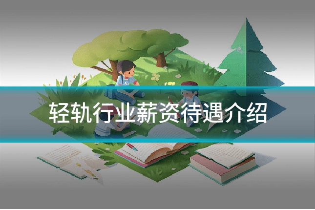 轻轨行业薪资待遇介绍