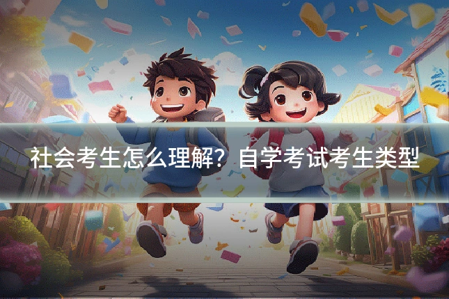 社会考生怎么理解?自学考试考生类型