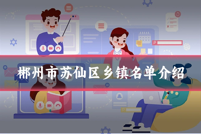 郴州市苏仙区乡镇名单介绍