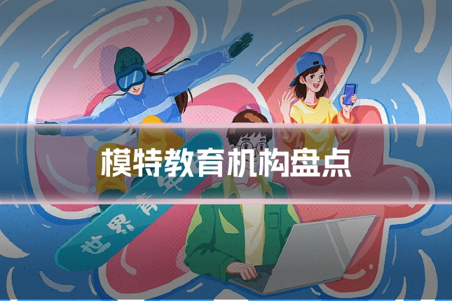 模特教育机构盘点
