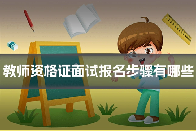 教师资格证面试报名步骤有哪些