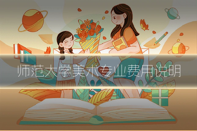 师范大学美术专业费用说明