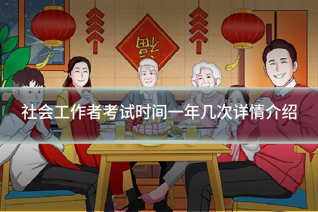 社会工作者考试时间一年几次详情介绍