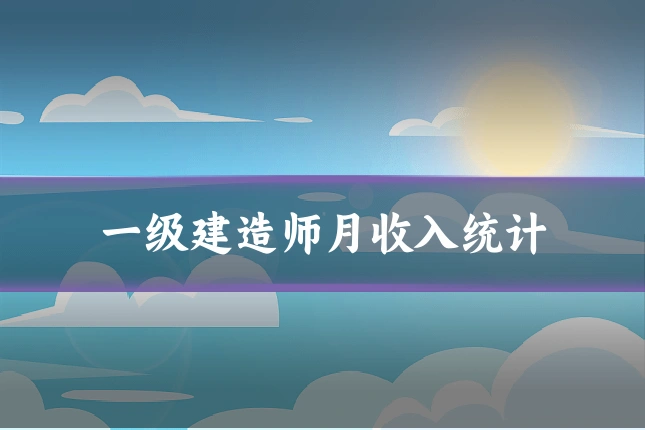 一级建造师月收入统计
